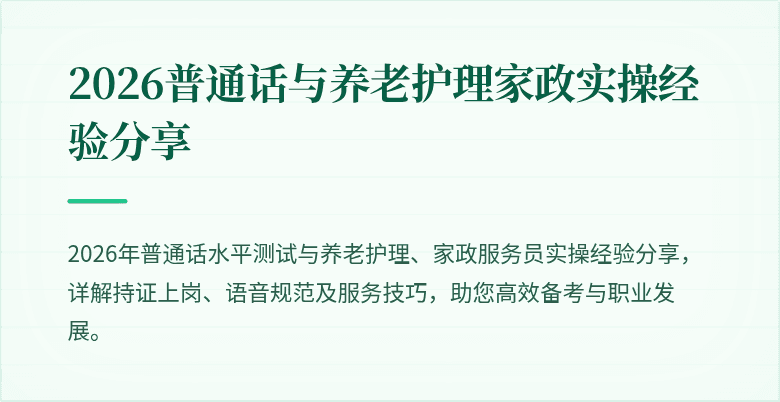 2026普通话与养老护理家政实操经验分享