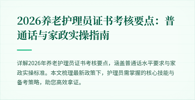 2026养老护理员证书考核要点:普通话与家政实操指南
