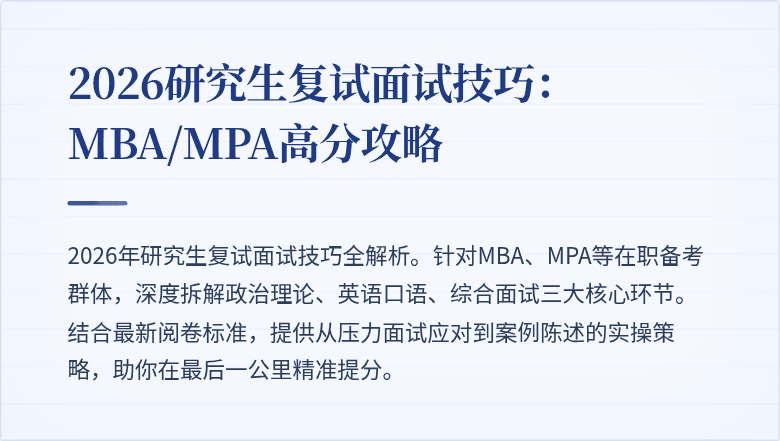 2026研究生复试面试技巧:MBA/MPA高分攻略