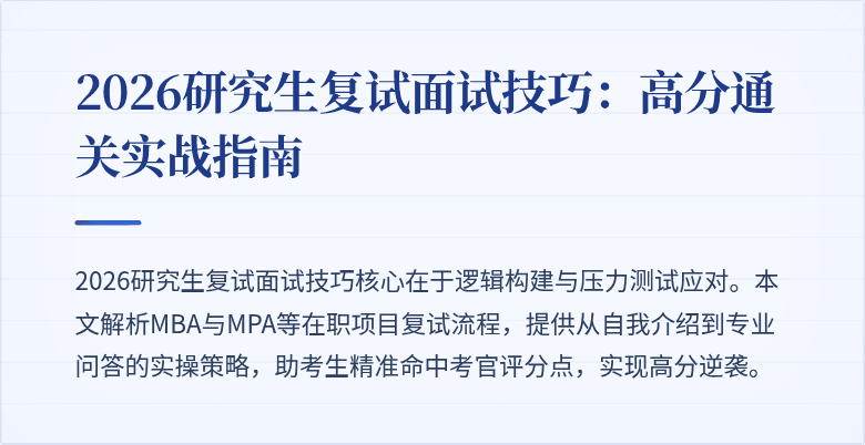 2026研究生复试面试技巧:高分通关实战指南