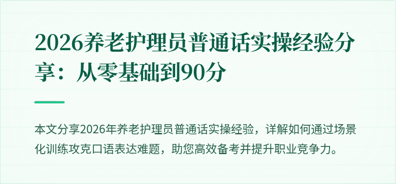 2026养老护理员普通话实操经验分享：从零基础到90分