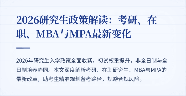 2026研究生政策解读：考研、在职、MBA与MPA最新变化