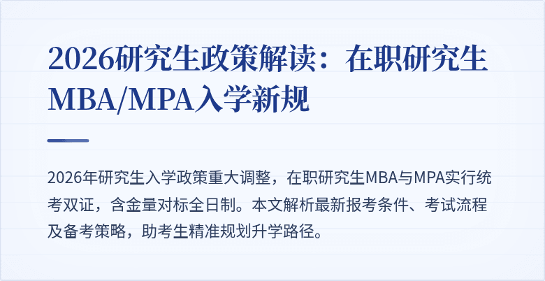 2026研究生政策解读:在职研究生MBA/MPA入学新规