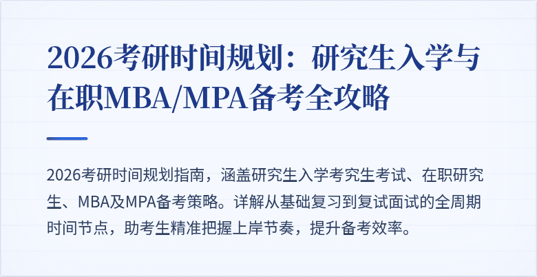 2026考研时间规划:研究生入学与在职MBA/MPA备考全攻略