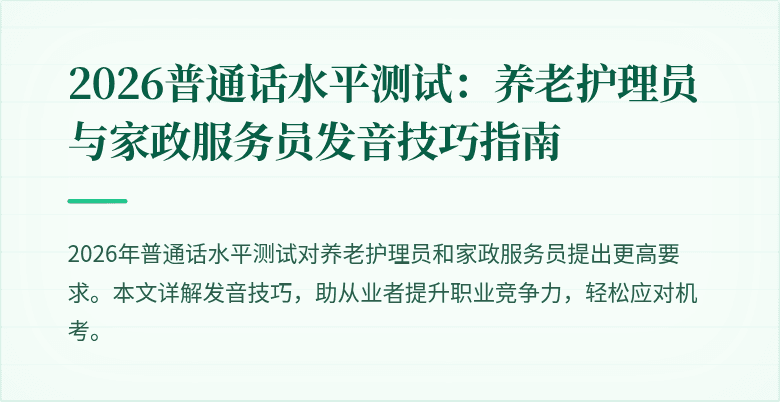 2026普通话水平测试：养老护理员与家政服务员发音技巧指南
