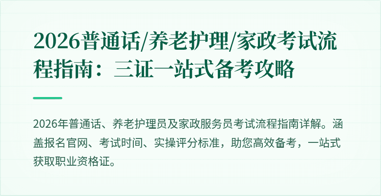 2026普通话/养老护理/家政考试流程指南:三证一站式备考攻略