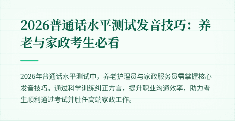 2026普通话水平测试发音技巧：养老与家政考生必看