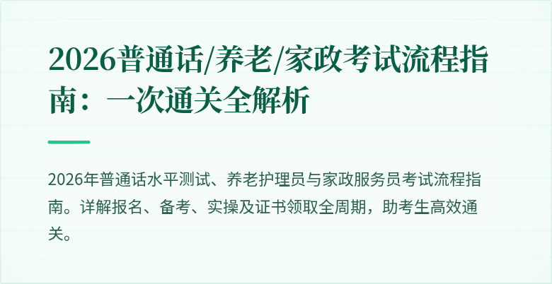 2026普通话/养老/家政考试流程指南：一次通关全解析