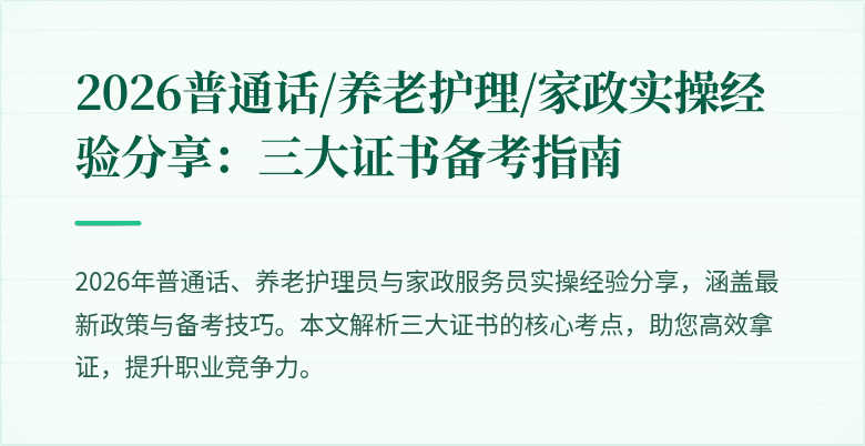 2026普通话/养老护理/家政实操经验分享:三大证书备考指南
