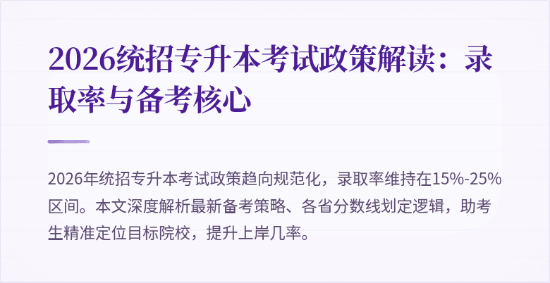 2026统招专升本考试政策解读：录取率与备考核心