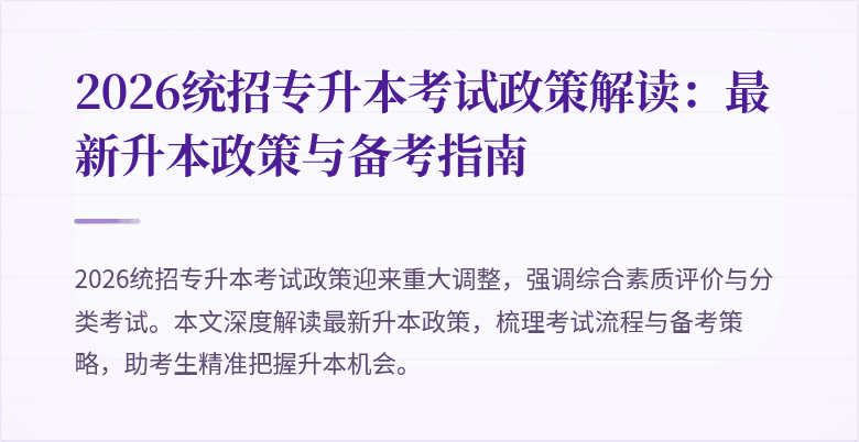 2026统招专升本考试政策解读:最新升本政策与备考指南