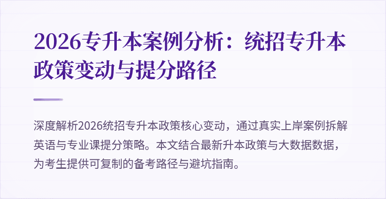 2026专升本案例分析：统招专升本政策变动与提分路径