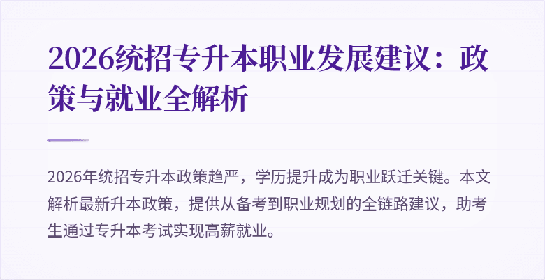 2026统招专升本职业发展建议:政策与就业全解析