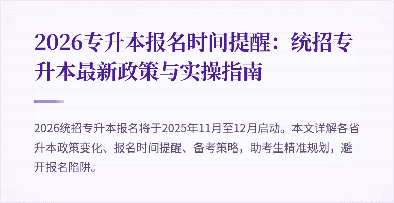 2026专升本报名时间提醒:统招专升本最新政策与实操指南