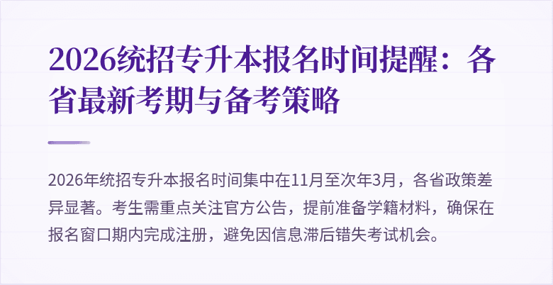 2026统招专升本报名时间提醒:各省最新考期与备考策略