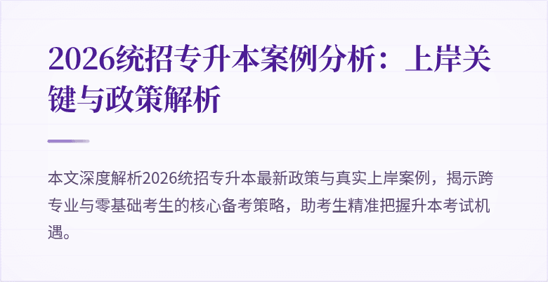 2026统招专升本案例分析:上岸关键与政策解析