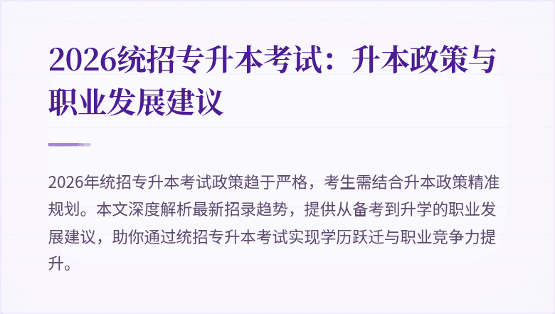 2026统招专升本考试:升本政策与职业发展建议