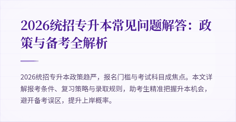 2026统招专升本常见问题解答:政策与备考全解析