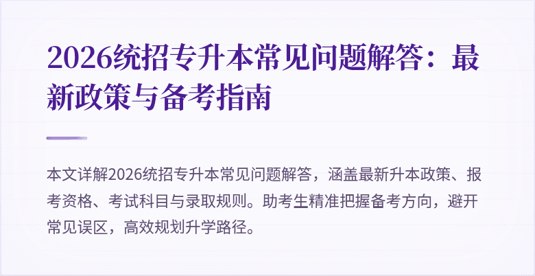 2026统招专升本常见问题解答:最新政策与备考指南