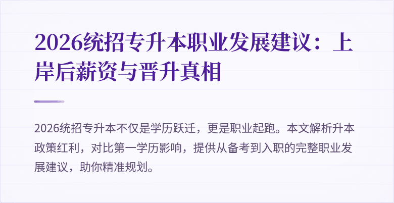 2026统招专升本职业发展建议：上岸后薪资与晋升真相