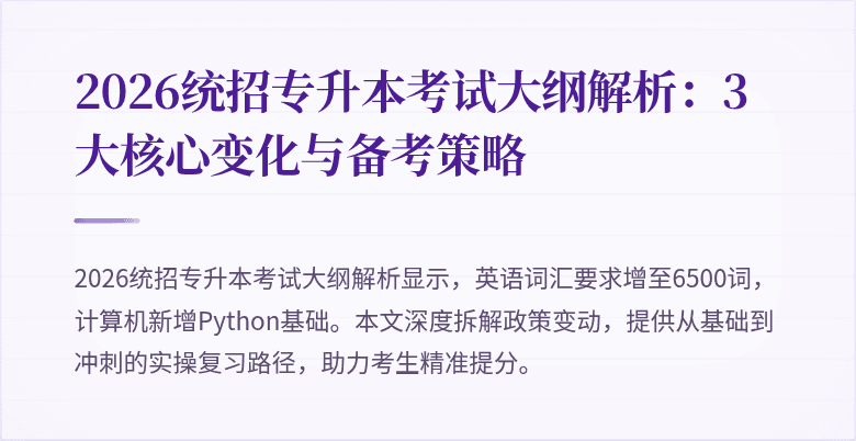 2026统招专升本考试大纲解析：3大核心变化与备考策略