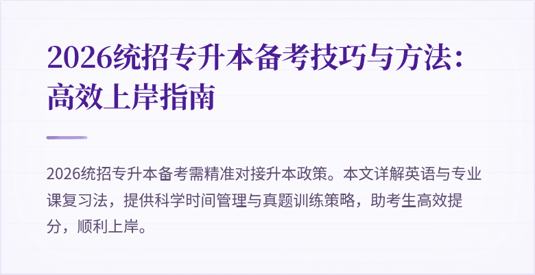 2026统招专升本备考技巧与方法：高效上岸指南