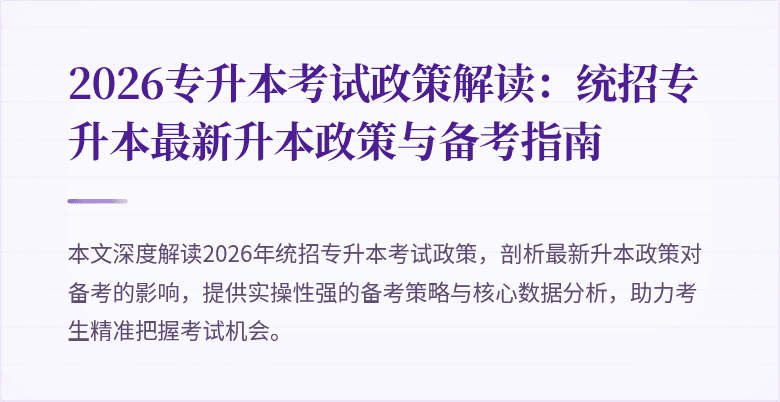 2026专升本考试政策解读:统招专升本最新升本政策与备考指南