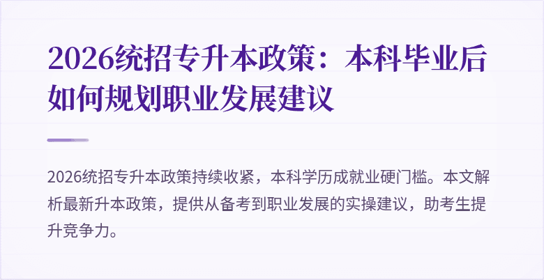 2026统招专升本政策:本科毕业后如何规划职业发展建议