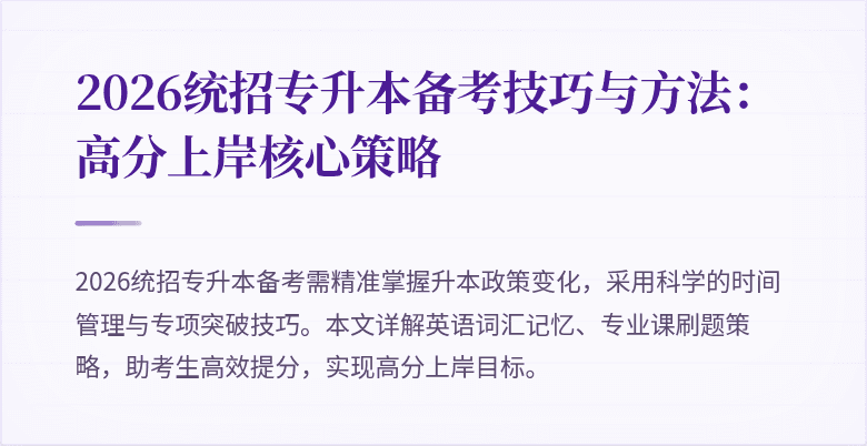 2026统招专升本备考技巧与方法：高分上岸核心策略