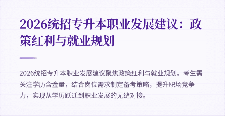 2026统招专升本职业发展建议：政策红利与就业规划