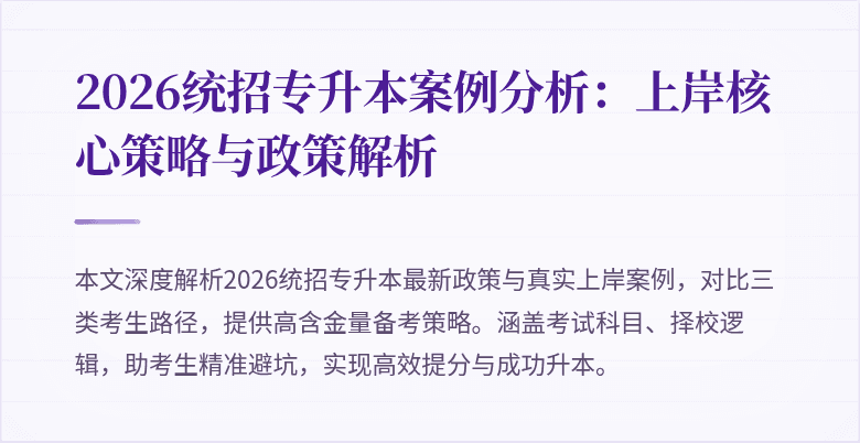 2026统招专升本案例分析:上岸核心策略与政策解析