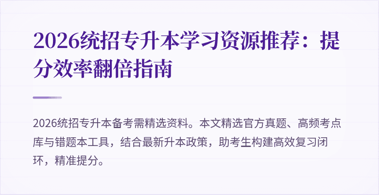 2026统招专升本学习资源推荐：提分效率翻倍指南
