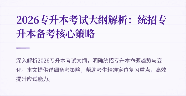 2026专升本考试大纲解析:统招专升本备考核心策略