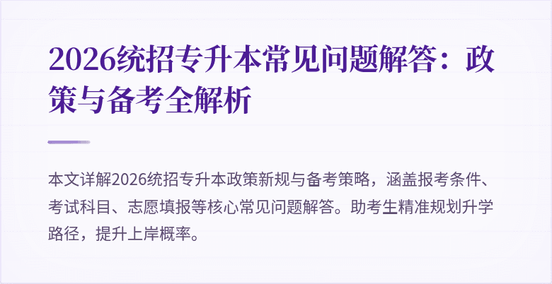 2026统招专升本常见问题解答:政策与备考全解析