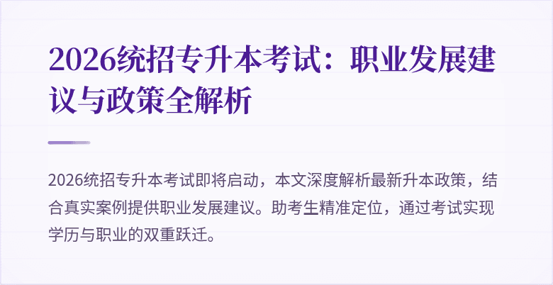 2026统招专升本考试：职业发展建议与政策全解析