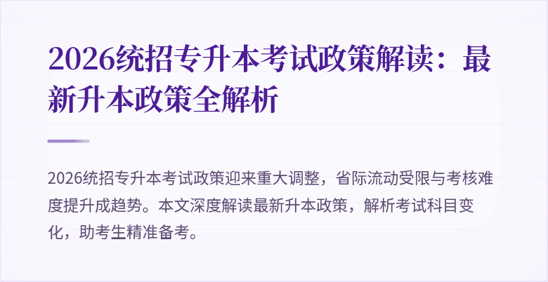 2026统招专升本考试政策解读:最新升本政策全解析