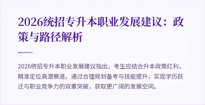 2026统招专升本职业发展建议:政策与路径解析