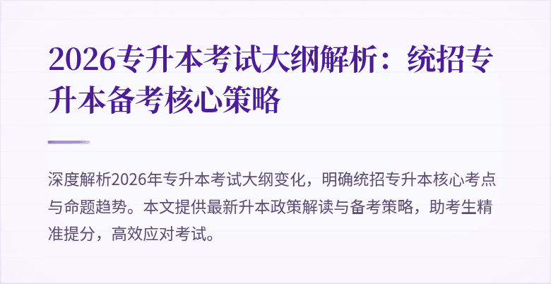2026专升本考试大纲解析:统招专升本备考核心策略
