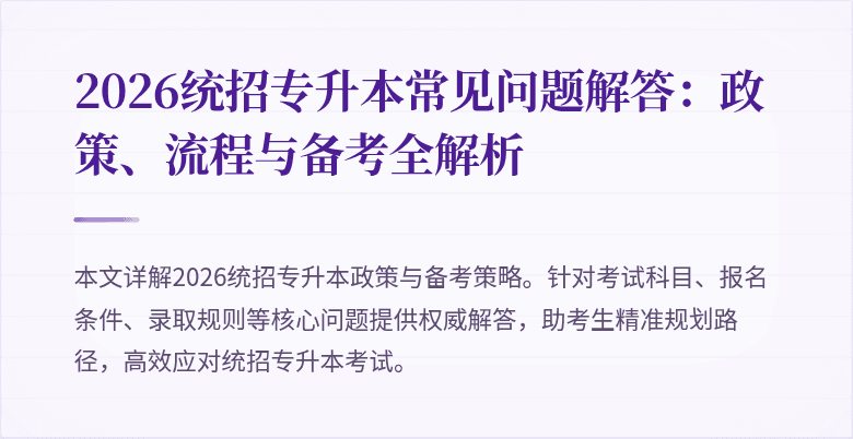 2026统招专升本常见问题解答：政策、流程与备考全解析