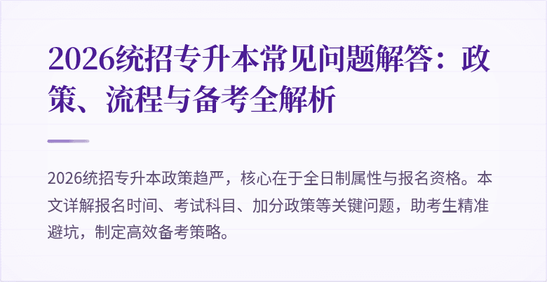 2026统招专升本常见问题解答：政策、流程与备考全解析