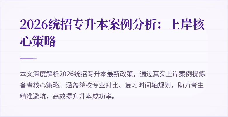 2026统招专升本案例分析:上岸核心策略