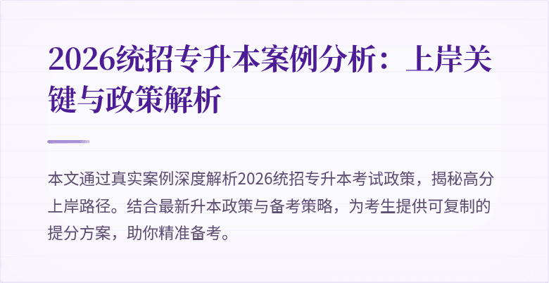 2026统招专升本案例分析：上岸关键与政策解析