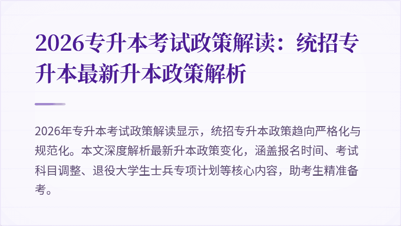 2026专升本考试政策解读:统招专升本最新升本政策解析