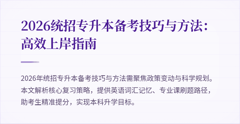 2026统招专升本备考技巧与方法：高效上岸指南