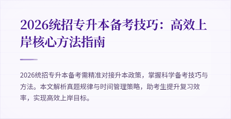 2026统招专升本备考技巧：高效上岸核心方法指南