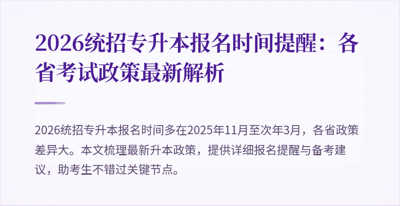 2026统招专升本报名时间提醒:各省考试政策最新解析