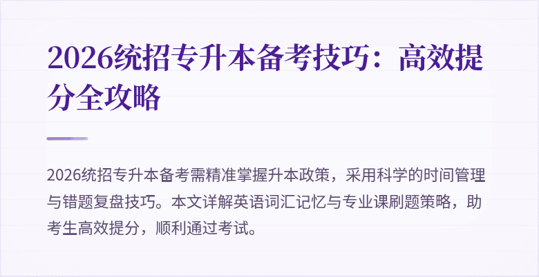 2026统招专升本备考技巧:高效提分全攻略