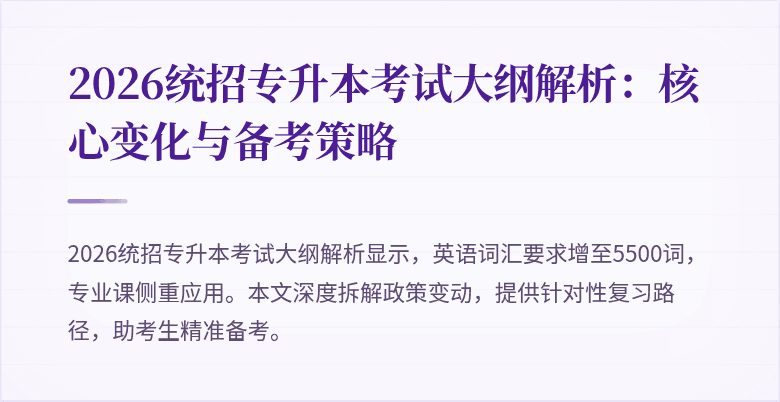 2026统招专升本考试大纲解析：核心变化与备考策略