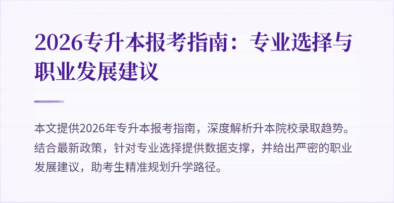 2026专升本报考指南:专业选择与职业发展建议