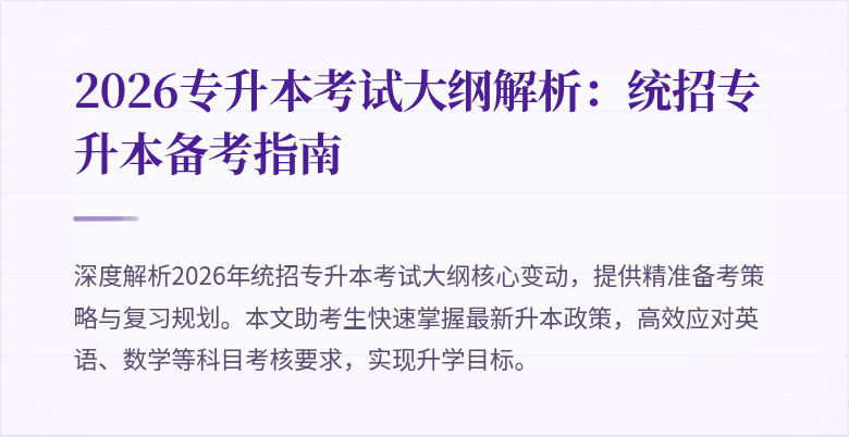 2026专升本考试大纲解析:统招专升本备考指南